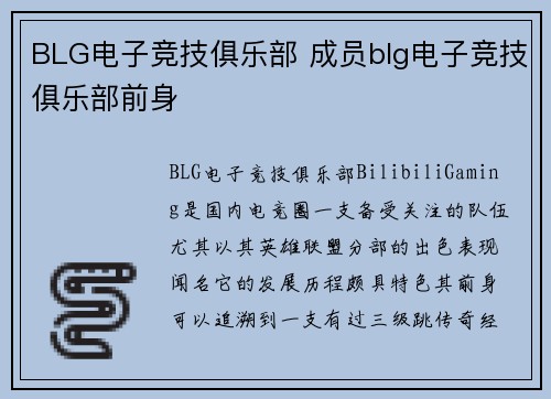 BLG电子竞技俱乐部 成员blg电子竞技俱乐部前身