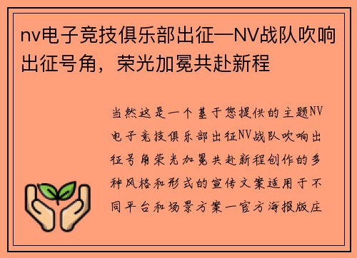 nv电子竞技俱乐部出征—NV战队吹响出征号角，荣光加冕共赴新程