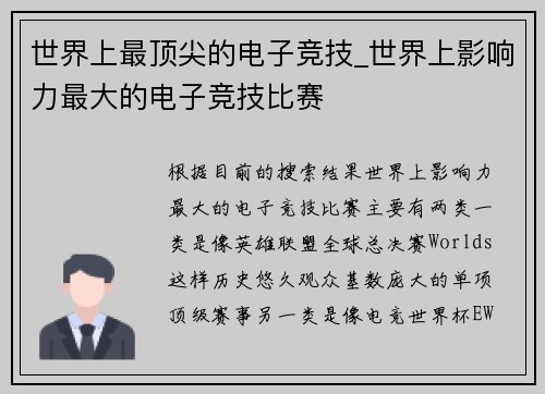 世界上最顶尖的电子竞技_世界上影响力最大的电子竞技比赛