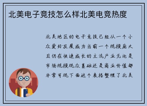 北美电子竞技怎么样北美电竞热度