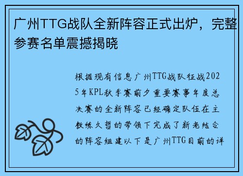 广州TTG战队全新阵容正式出炉，完整参赛名单震撼揭晓