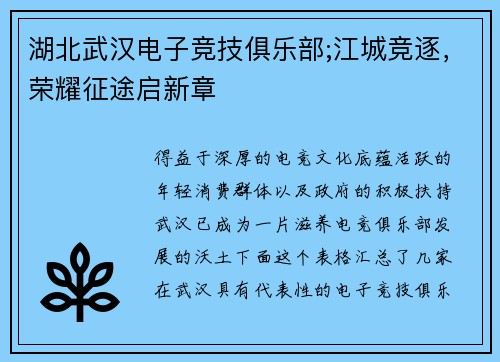 湖北武汉电子竞技俱乐部;江城竞逐，荣耀征途启新章