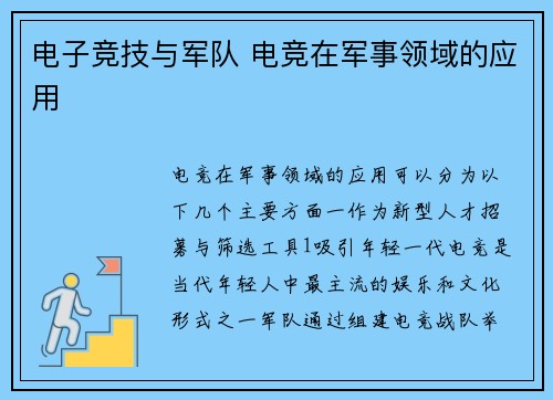 电子竞技与军队 电竞在军事领域的应用