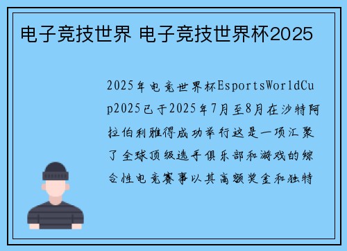 电子竞技世界 电子竞技世界杯2025