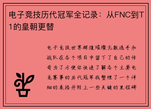 电子竞技历代冠军全记录：从FNC到T1的皇朝更替